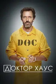 Доктор Хаус (2004)